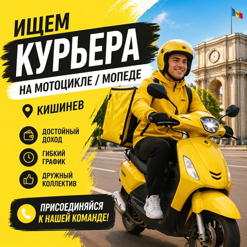Требуется курьер на мопеде / мотоцикле (Кишинев). Ищите работу курьера в Кишиневе ?